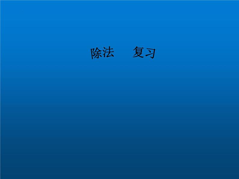 除法 复习（课件）-2023-2024学年二年级下册数学人教版第1页