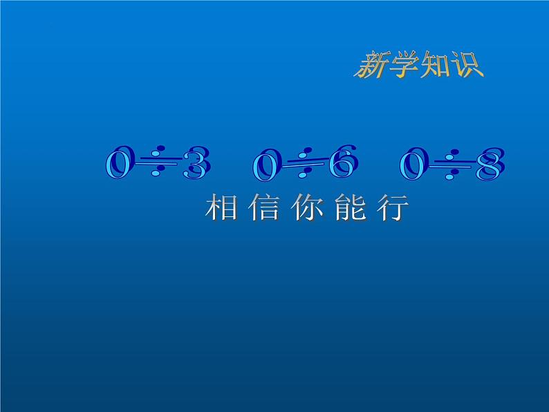 除法 复习（课件）-2023-2024学年二年级下册数学人教版第3页