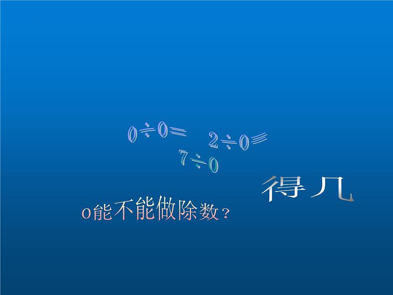 除法 复习（课件）-2023-2024学年二年级下册数学人教版第7页