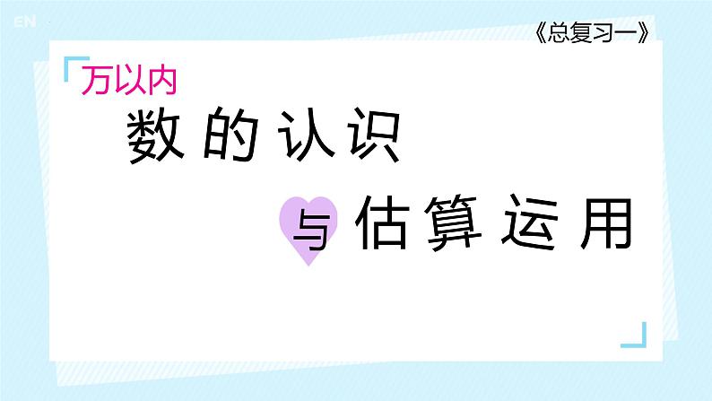 （总复习）万以内数的认识与估算运用（课件）-2023-2024学年二年级下册数学人教版第1页