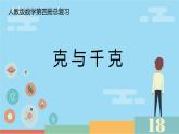 （总复习）克 与 千 克（课件）-2023-2024学年二年级下册数学人教版