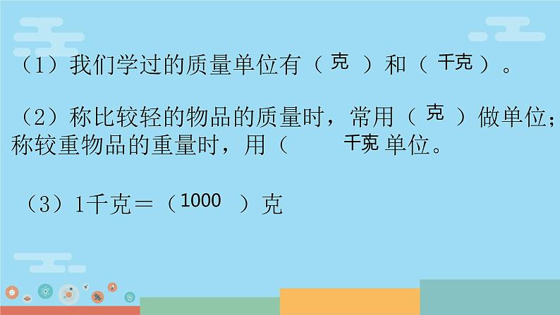 （总复习）克 与 千 克（课件）-2023-2024学年二年级下册数学人教版02