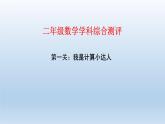 （总复习）综合测评（课件）2023-2024学年二年级下册数学人教版