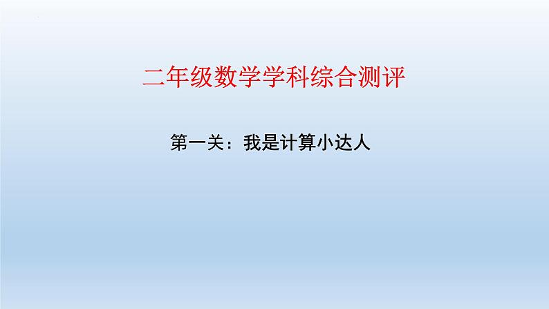 （总复习）综合测评（课件）2023-2024学年二年级下册数学人教版01