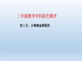 （总复习）综合测评（课件）2023-2024学年二年级下册数学人教版
