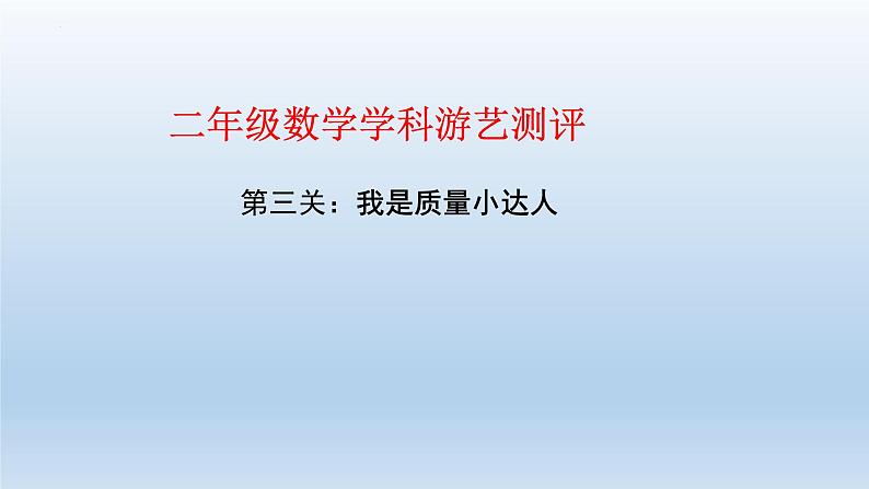 （总复习）综合测评（课件）2023-2024学年二年级下册数学人教版06