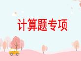 （总复习）计算题专项（课件）-2023-2024学年二年级下册数学人教版