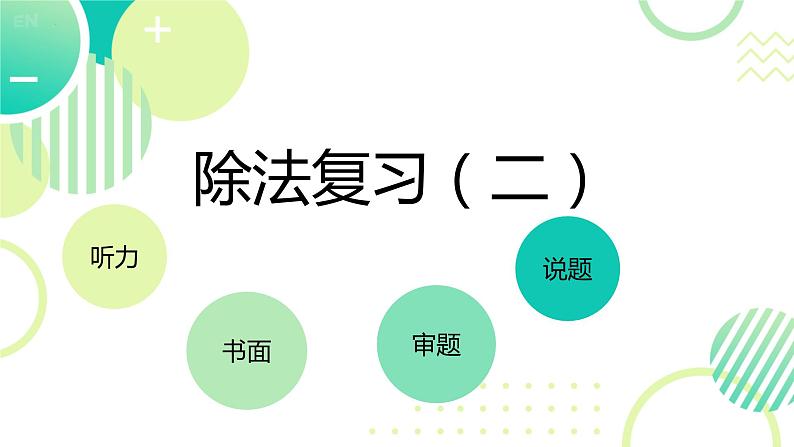 （总复习）除法复习（二）（课件）-2023-2024学年二年级下册数学人教版第1页