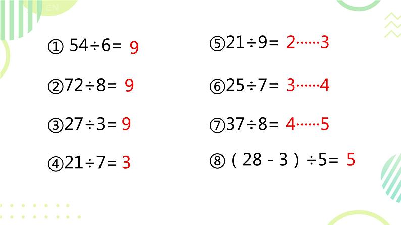 （总复习）除法复习（二）（课件）-2023-2024学年二年级下册数学人教版第3页