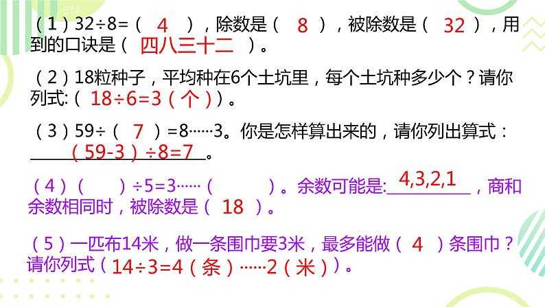 （总复习）除法复习（二）（课件）-2023-2024学年二年级下册数学人教版第5页