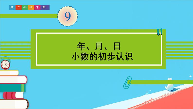 总复习(年、月、日  小数的初步认识 ) （课件）-三年级下册数学人教版01