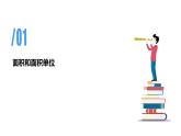 专题五：面积（复习课件）-三年级数学下学期期末核心考点集训（人教版）