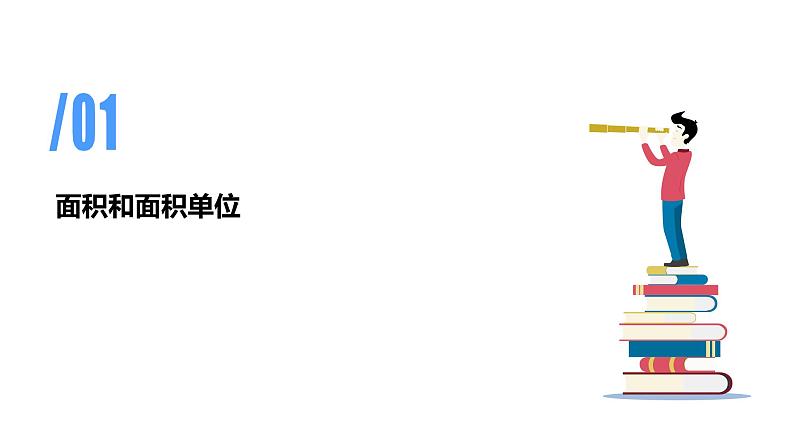 专题五：面积（复习课件）-三年级数学下学期期末核心考点集训第4页