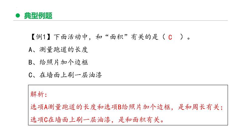 专题五：面积（复习课件）-三年级数学下学期期末核心考点集训第6页