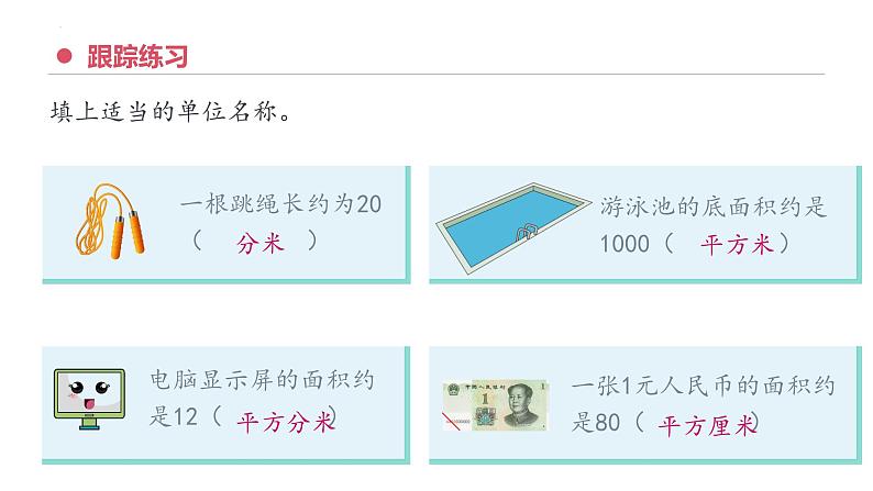 专题五：面积（复习课件）-三年级数学下学期期末核心考点集训第7页