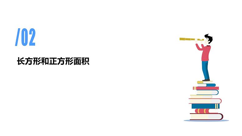 专题五：面积（复习课件）-三年级数学下学期期末核心考点集训第8页