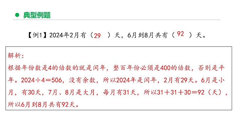 专题六：年、月、日（复习课件）-三年级数学下学期期末核心考点集训（人教版）08