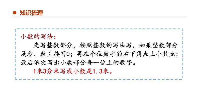 专题七：小数的初步认识（复习课件）-三年级数学下学期期末核心考点集训（人教版）06