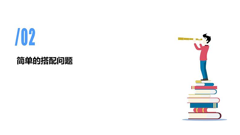 专题八：数学广角——搭配（二）（复习课件）-三年级数学下学期期末核心考点集训（人教版）08