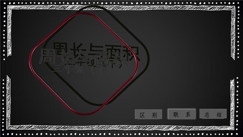 周长与面积（课件）-三年级下册数学人教版01