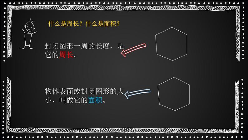 周长与面积（课件）-三年级下册数学人教版03