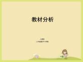 教材分析（课件）-三年级下册数学人教版