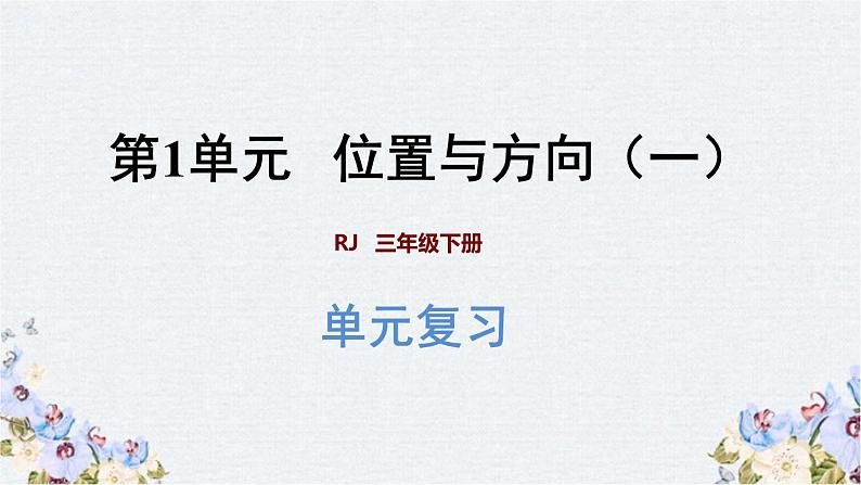 期末复习课件（课件）-三年级下册数学人教版01