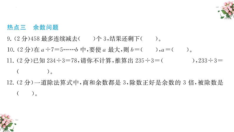 期末复习：  除数是一位数的除法（课件）-三年级下册数学人教版07