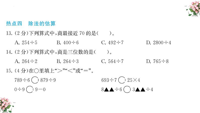 期末复习：  除数是一位数的除法（课件）-三年级下册数学人教版08