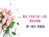期末复习： 两位数乘两位数（课件）-三年级下册数学人教版