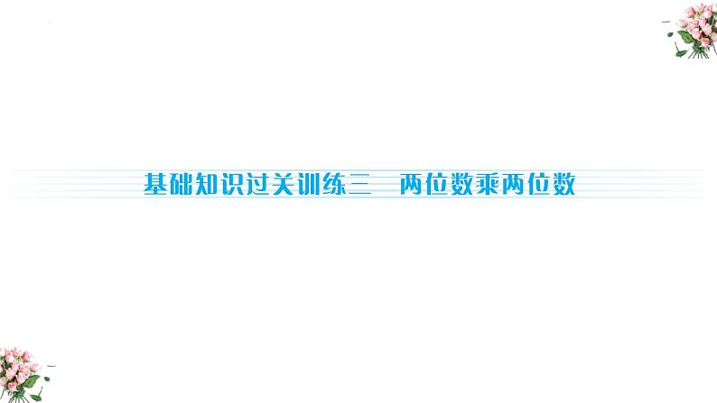 期末复习： 两位数乘两位数（课件）-三年级下册数学人教版第2页