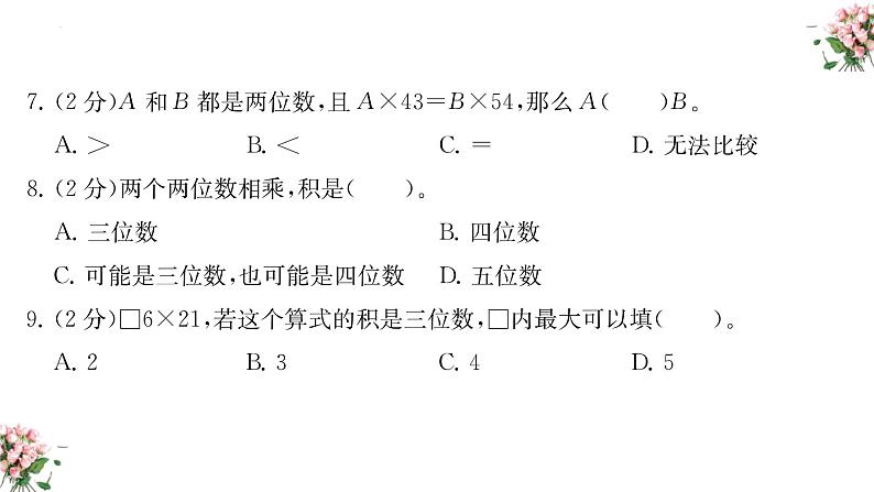 期末复习： 两位数乘两位数（课件）-三年级下册数学人教版06