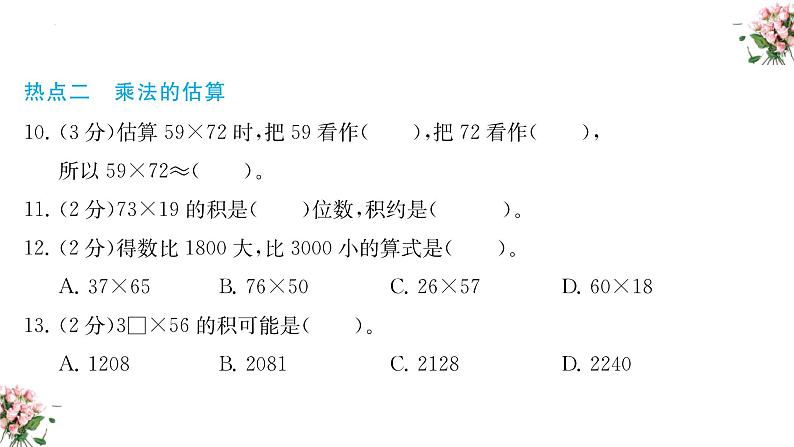 期末复习： 两位数乘两位数（课件）-三年级下册数学人教版第7页