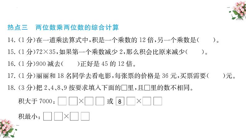 期末复习： 两位数乘两位数（课件）-三年级下册数学人教版08