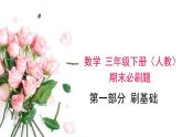 期末复习： 面积（课件）-三年级下册数学人教版