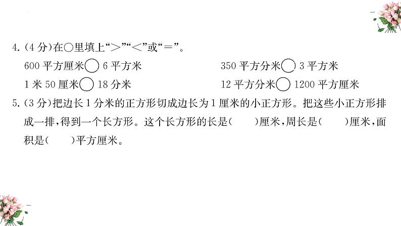 期末复习： 面积（课件）-三年级下册数学人教版04