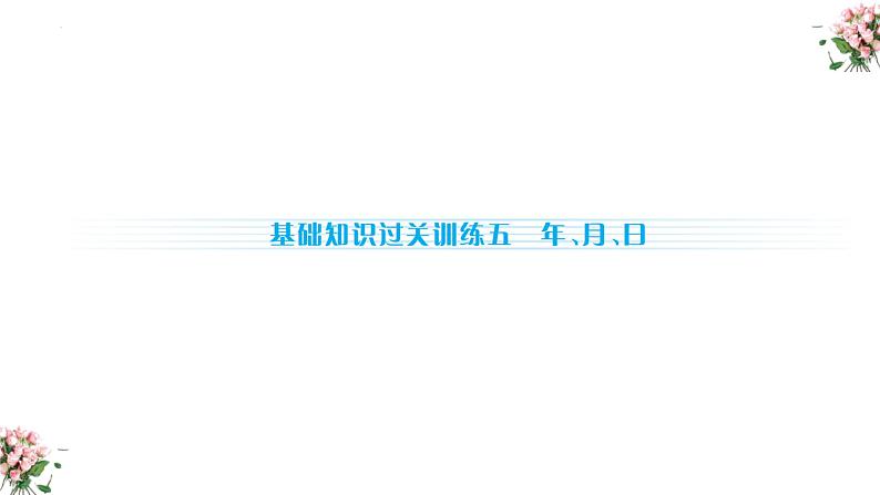 期末复习：年、月、日（课件）-三年级下册数学人教版02