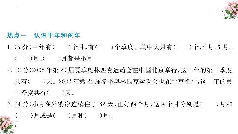 期末复习：年、月、日（课件）-三年级下册数学人教版03