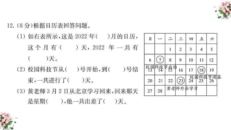 期末复习：年、月、日（课件）-三年级下册数学人教版08