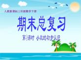 期末总复习第4课时小数的初步认识（课件）-人教版三年级下册数学