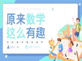趣味数学（课件）-三年级下册数学人教版