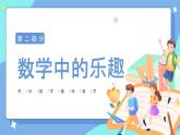 趣味数学（课件）-三年级下册数学人教版