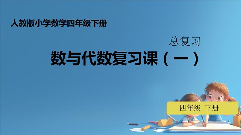 总复习(数与代数 ) （课件）-2023-2024学年四年级下册数学人教版01