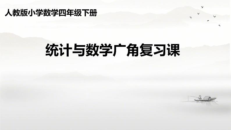 总复习(统计与数学广角 ) （课件）-2023-2024学年四年级下册数学人教版01