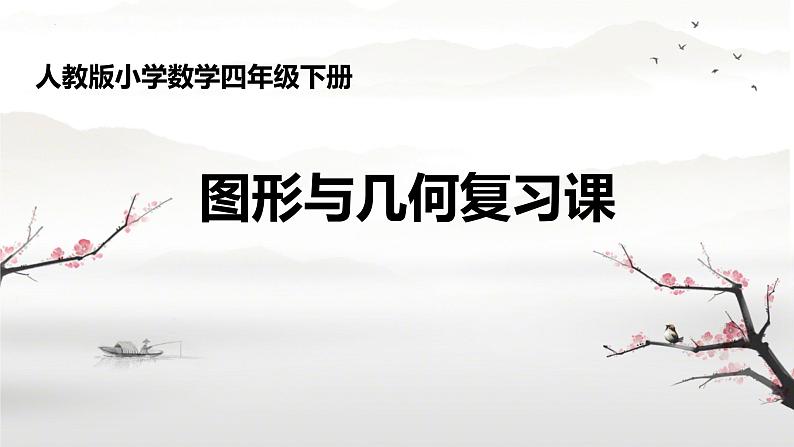 总复习（图形与几何复习课）（课件）-2023-2024学年四年级下册数学人教版01