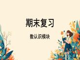 总复习（数认识） （课件）-2023-2024学年四年级下册数学人教版