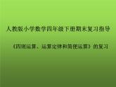 《期末复习指导》（课件）-2023-2024学年四年级下册数学人教版