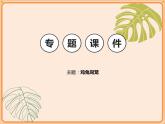 【专题复习课件】小学数学四年级下册-专题课件-鸡兔同笼（人教版）