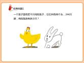 【专题复习课件】小学数学四年级下册-专题课件-鸡兔同笼（人教版）