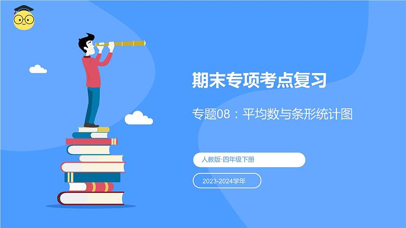 专题八：平均数与条形统计图（复习课件）-2023-2024学年四年级数学下学期期末核心考点集训（人教版）01